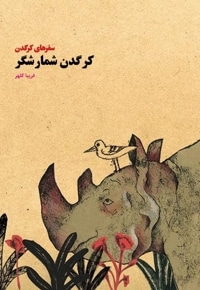 کرگدن شمارشگر